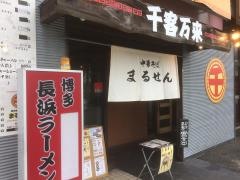 まるせん