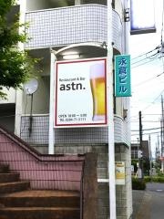 アストン