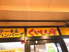ステーキのくいしんぼ　武蔵小山店