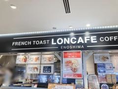 ＬＯＮＣＡＦＥ　東名高速道路海老名ＳＡ上り店