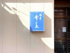 酒房井の上