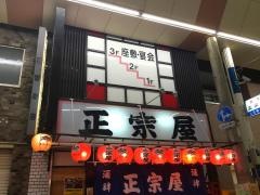 正宗屋