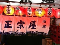 正宗屋