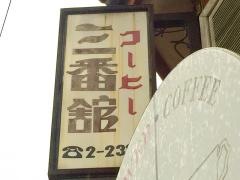 三番館