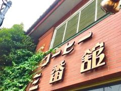 三番館
