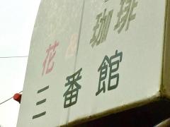 三番館