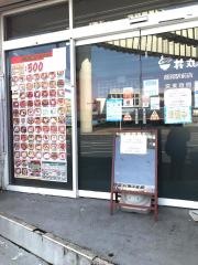 海の幸丼丸　都賀駅前店