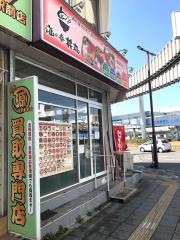 海の幸丼丸　都賀駅前店