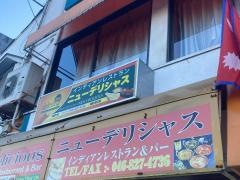 ニューデリシャス・インドレストラン