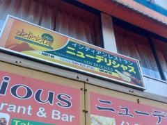 ニューデリシャス・インドレストラン