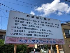 ペットのデパート東葛　船橋二和店