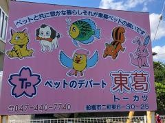 ペットのデパート東葛　船橋二和店