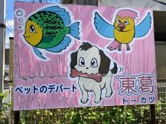 ペットのデパート東葛　船橋二和店