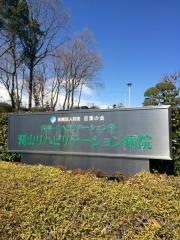 湖山リハビリテーション病院