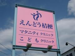 えんどう桔梗こどもクリニック