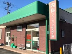 内科クリニックすずき