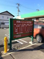内科クリニックすずき