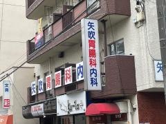 矢吹胃腸科内科クリニック