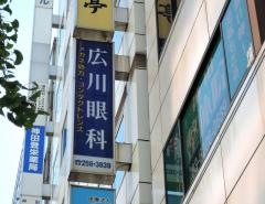広川眼科