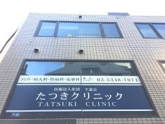 たつきクリニック