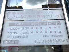 いなみ整形外科クリニック