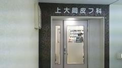 上大岡皮フ科