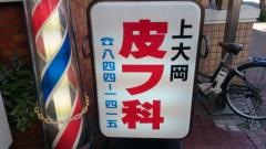 上大岡皮フ科