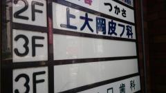 上大岡皮フ科