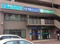 永井レディースクリニック