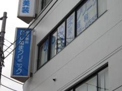 ひしぬまクリニック