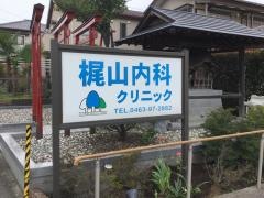 梶山内科クリニック