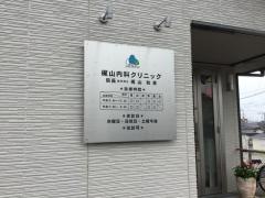 梶山内科クリニック