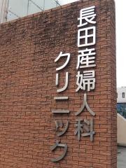 長田産婦人科クリニック