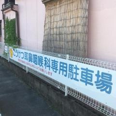 こうけつ耳鼻咽喉科