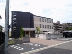 福井産婦人科医院