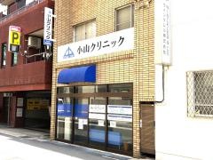 小山クリニック