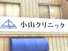 小山クリニック