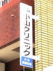 小山クリニック