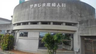 せきじま産婦人科