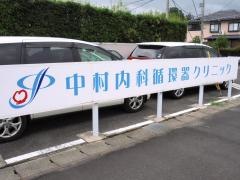 中村内科循環器クリニック
