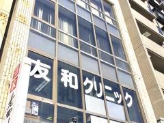 友和クリニック