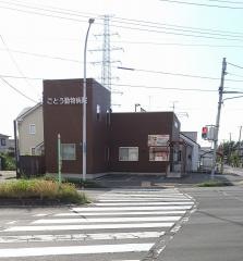 ごとう動物病院