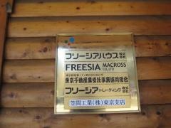 フリージア・マクロス株式会社