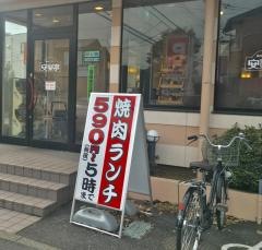 安楽亭　田無店