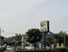 ステーキのあさくま　富士店