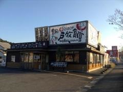まいどおおきに食堂　豊岡戸牧食堂