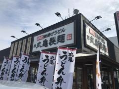 丸亀製麺　富士見店