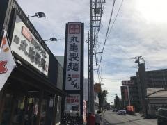 丸亀製麺　富士見店