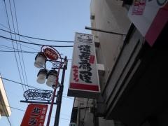 扇屋　東武練馬店