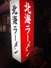 北海ラーメン